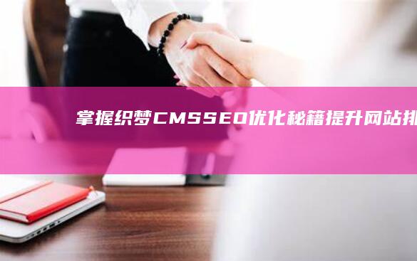 掌握织梦CMS SEO优化秘籍：提升网站排名实战教程